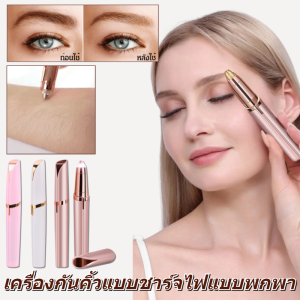 เครื่องกันคิ้วแบบชาร์จไฟ เครื่องกําจัดขนไฟฟ้า แบบพกพา เครื่องกันคิ้วไฟฟ้า ชาร์จแบต อ่อนโยน