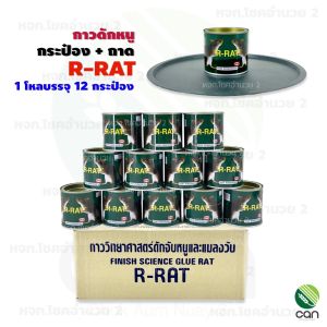 (ยกโหล 12 กระป๋อง)กาวดักหนู +ถาด ตรา R-RAT ขนาดข้างกระป๋อง 130g (ขนาดบรรจุจริงประมาณ 80-90 กรัมค่ะ)