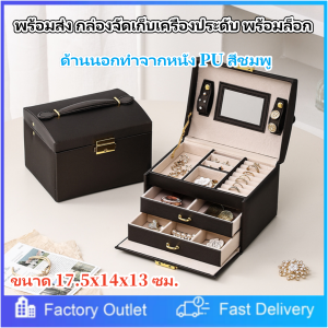 Sydneywind- พร้อมส่ง กล่องจัดเก็บเครื่องประดับ พร้อมล็อก กล่องเครื่องประดับหนังมัลติฟังก์ชั่พร้อมล็อคนาฬิกาขนาดใหญ่ต่างหูสร้อยคอที่เก็บของสามชั้นกำมะหยี่ผู้หญิงเครื่องประดับกล่องเก็บกับลิ้นชักและกระจก กล่องจัดเก็บเครื่องประดับ พร้อมล็อก