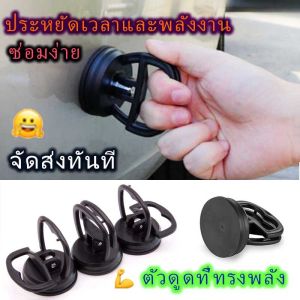 ส่งจากประเทศไทย เครื่องมือถอดบุ๋มรถ. ตัวดึงบุ๋ม Car dent removal tool. Dent Puller Car accessories portable mini car dent remover puller removal tool strong suction