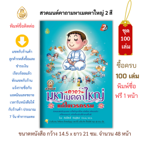 หนังสือสวดมนต์ คาถามหาเมตตาใหญ่ แก้ไขเวรกรรม 2สี(ชุด100เล่ม) หนังสือธรรมะ บจ.สำนักพิมพ์เลี่ยงเชียง เพียรเพื่อพุทธศาสน์