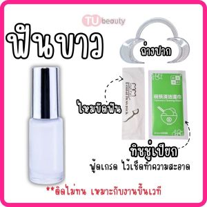 สีทาฟัน ทาฟันดำ 5 ml ฟรี! ถ่างปาก