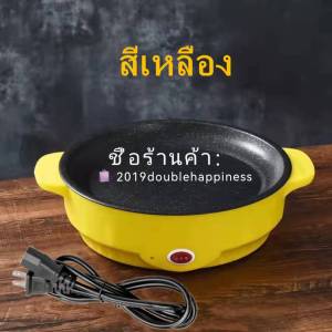 สินค้าพร้อมส่งที่ไทย - กระทะไฟฟ้าบาร์บีคิวไร้ควัน - กะทะปิ้งย่างเกาหลี - สีนสดใส ทอด ย่าง สเต็ก