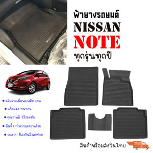ผ้ายางปูพื้นรถยนต์เข้ารูป NISSAN NOTE ผ้ายางยกขอบ ผ้ายางรถยนต์ ผ้ายางปูพื้นรถ ผ้ายางเข้ารูป ผ้ายางส่งศูนย์ พรมปูพื้นรถ พรมรถยนต์