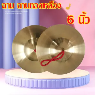 TOS302-ฉาบทองเหลือง ขนาด 6 นิ้ว เสียงใสกังวาน สำหรับดนตรีไทย วงพื้นบ้าน วงเดินแห่ (ราคา/1คู่)