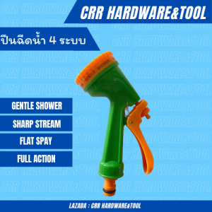 ปืนฉีดน้ํา ปืนฉีดน้ําปรับระดับ รดร้ําต้นไม้ ปรับได้ 4 ระดับ