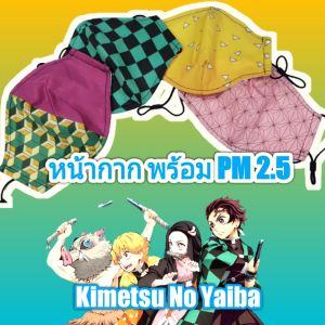 ดาบพิฆาตอสูร แมส demon slayer kimetsu no yaiba หน้ากาก สำหรับเด็ก 10 ปีขึ้นไป (THพร้อมส่ง ในไทย)