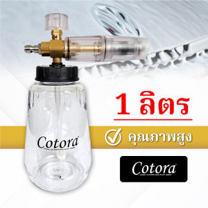 Foam Cannon (กาพ่นโฟม คุณภาพสูง) จุ 1 ลิตร (สวมเร็ว 1/4) โฟมหิมะ ใช้ล้างรถ หัวฉีดโฟม หัวพ่นโฟม ถังพ่นโฟม กระบอกทำโฟม กระบอกฉีดโฟม ถังฉีดโฟม