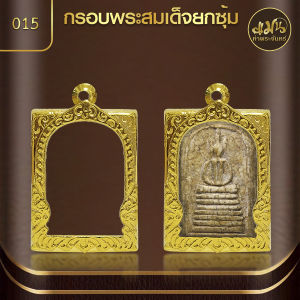 แมนท่าพระจันทร์ | กรอบพระสมเด็จยกซุ้ม KJ489 ผิวทอง99.99% PVD (สูง 3.5 ซม. กว้าง 2.5 หนา 0.6 ซม.) ไม่ลอก ไม่ดำ ไม่คล้ำ