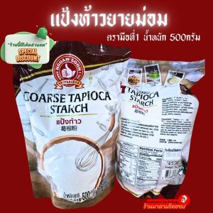 แป้งท้าวยายม่อม (หัวท้าวแท้กระปุกเล็ก170กรัม) และ (น้ำหนัก500กรัม ยี่ห้อมือที่1) เหนียวหนืด นุ่มใส คืนตัวช้า