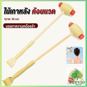 Veevio ไม้เกาหลัง + ที่นวดแขนไม้ 2 in 1 ไม้นวดอคลายเส้น ลดปวด ไม้นวดคอ เกาหลัง Massage