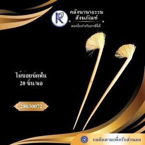 ✨ ไม้ข่อยสีฟัน/ไม้ข่อย/ไม้เจีย/ไม้จิ้มฟันข่อย รหัส 28030072 | คลังนานาธรรม สังฆภัณฑ์