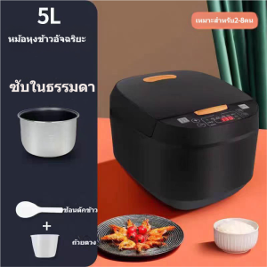 หม้อหุงข้าว อัจฉริยะอเนกประสงค์ความจุขนาดใหญ่ 5ลิตร เคลือบสารกันติด หม้อนึ่ง ซึ้งนึ่งอาหาร หม้อหุงข้าวความจุขนาดใหญ่ หม้อหุงข้าวราคาถูก