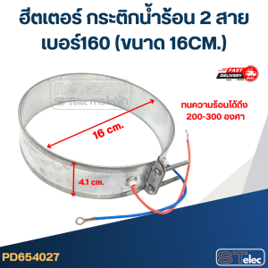 ฮีตเตอร์ กระติกน้ำร้อน 2 สาย เบอร์160 (ขนาด 16CM.)