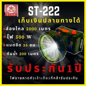 [รับประกัน 1 ปี สินค้าใหม่] ST-222 ไฟฉายคาดหัว 500W แบตญี่ปุ่น ส่องไกล2000เมตร กันน้ํา200เมตร สเปคเทพราคาคุ้ม ไฟฉายคาดหัว เดินป่า