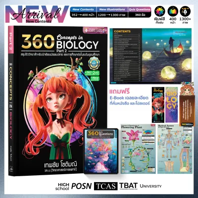 (New Ed.)(1 เล่ม) 360 Concepts in Biology Part 2 l หนังสือสรุปชีววิทยา มีแบบทดสอบของ Part 1+Part 2ท้ายเล่ม l ฟรีโปสเตอร์ 2 แบบ และที่คั่นหนังสือ