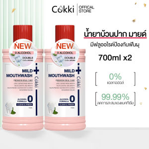 [แพ็คคู่] Cokki น้ำยาบ้วนปาก 700 มล.X2 ชิ้น Mild mouthwash ปราศจากแอลกอฮอล์  ลมหายใจหอมสดชื่น