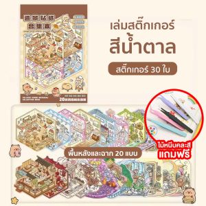 (COD) สติกเกอร์หนังสือ 3D แบบเล่ม สุดคุ้ม 20 ฉาก สติกเกอร์จัดสวนเเต่งห้อง