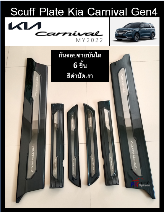Kia Carnival 2022 (KA4) Scuff plate กันรอยขอบประตู กันรอยท้าย Lazada