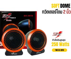 ทวิตเตอร์เสียงแหลม DZ-POWER รุ่น DZ-28TK ลำโพงเสียงแหลมตั้งหน้าคอนโซล ทวิตเตอร์ซิลโดม soft dome hi-end  เสียงดีเสียงใส