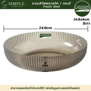 GOODถูกและดี : ชามเสิร์ฟ ชามสลัด พลาสติก ฟู้ดเกรด แข็งแรง ขนาด 24.8x6cm. มี 3 สี