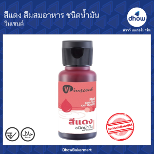 สีผสมอาหาร ชนิดน้ำมัน สีออยล์ สีผสมครีม สีผสมช็อกโกแลต Winscent (วินเซนต์) 30 มิลลิลิตร ครบ 9 สี ★★★★★
