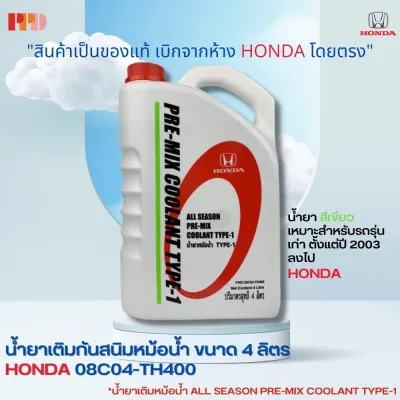 HONDA น้ำยาเติมกันสนิมหม้อน้ำ น้ำยาเติมหม้อน้ำ สีเขียว ALL SEASON PRE-MIX COOLANT TYPE-1 4 ลิตร สำหรับรถ Honda ทุกรุ่น รหัสอะไหล่แท้ (08C04-TH400)