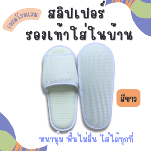 รองเท้าสลิปเปอร์ รองเท้าใส่ในบ้าน เกรดโรงแรม พื้นนุ่ม ไม่ลื่น