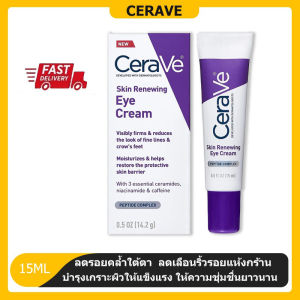 CeraVe Skin Renewing Eye Cream / Eye Repair Cream14.2g ครีมบำรุงรอบดวงตา ครีมบำรุงรอบดวงตา บรรเทารอยหมองคล้ำและอาการบวม .Cerave ครีมบํารุงรอบดวงตา
