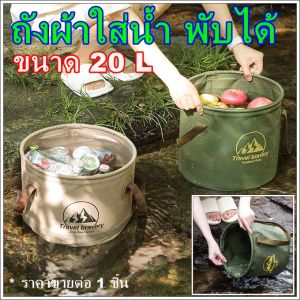 ถังใส่น้ำ 20 L ถังใส่ปลา ถังใส่น้ำพกพา ถุงน้ำพกพา ถังพับ ถังใส่น้ำพับได้ ถังน้ำพกพา ถังน้ำผ้า กระเป๋าใส่น้ำ ถุงน้ำ ถังผ้าใส่น้ำ hugtravelshop