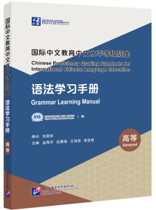 国际中文教育中文水平等级标准·语法学习手册 Chinese Proficiency Grading Standards for International Chinese Language Education