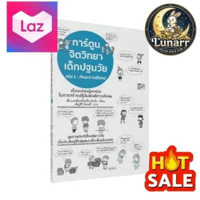 LunarSellerr_การ์ตูน จิตวิทยาเด็กปฐมวัย เล่ม 1 ทักษะทางสังคม_LunarSellerr