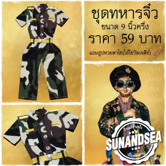รูปจากผู้ขายบน Lazada: ชุดแก้บนไอ้ไข่ ชุดทหารแก้บน *ชุดทหารจิ๋ว* ขนาด9นิ้วครึ่ง แก้บนตาไข่(ไอ้ไข่)วัดเจดีย์ แก้บนไอ้ไข่ ขอได้ไหว้รับ  ตั้งราคา ฿79 ขายแล้ว 613 ชิ้น