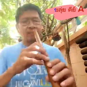 ขลุ่ยเสียงสากล ขลุ่ยคีย์ A  รุ่น เสียงทิพย์ สีน้ำตาล แถมฟรีถุงใส่ขลุ่ย มูลค่า 50.-  ลมเบาเป่าสบาย