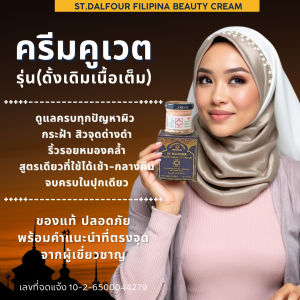 St. Dalfour cream รุ่น FILIPINA ** ครีมคูเวต รุ่นดั้งเดิม เนื้อเต็ม ** มีเลขจดแจ้ง อย.ถูกต้อง นำเข้าจากคูเวต พร้อมคำแนะนำ จบครบในปุกเดียว