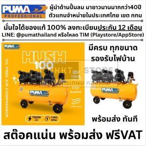 *รุ่นใหม่* ปั๊มลมเสียงเงียบ PUMA 25/50/100 ลิตร HUSH ของแท้พร้อมส่งโดยตัวแทนจำหน่าย