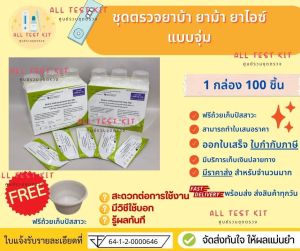 ที่ตรวจสารเสพติด (ยาบ้า ยาม้า ยาไอซ์) (แบบจุ่ม) ยี่ห้อ Bioline จำนวน 100 ชุด(1กล่อง) พร้อมถ้วยฟรี