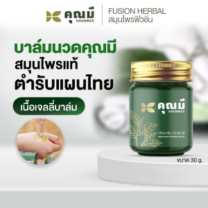 บาล์มนวดคุณมี Khunmee Jelly Balm  บรรเทาปวดเมื่อย 30 g.