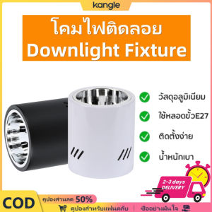 Kangle 【✨จัดส่งจากประเทศไทย✨】รอบดาวลอย E27 3 นิ้ว 3.5 นิ้ว 4 นิ้ว ติดตั้งง่าย ดาวน์ไลท์กลม ดาวน์ไลท์สีดำ โคมไฟบ้าน