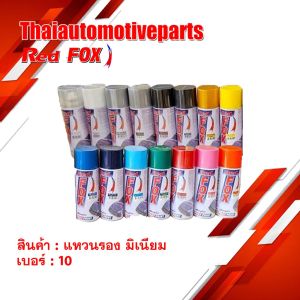 สีสเปรย์ เรดฟอกซ์ RED FOX มี 15 สี สเปรย์ สีกระป๋อง