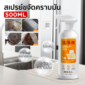 Replica shop  น้ำยาทำความสะอาดครัว สเปรย์ขจัดคราบมัน  ขจัดคราบมัน สเปรย์ขจัดคราบ สเปรย์ขจัดคราบมัน ขจัดคราบมันในครัว 500ml