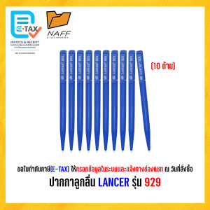ปากกา ปากกาลูกลื่น LANCER รุ่น 929 (10 ด้าม)