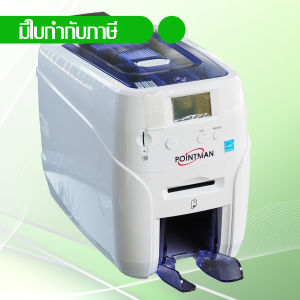 Pointman เครื่องพิมพ์บัตรพลาสติก เครื่องพิมพ์บัตรพนักงาน บัตรข้าราชการ บัตรประจำตัว บัตรนักเรียน Card printer Nuvia N20