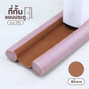 ที่กั้นช่องประตู ที่ปิดช่องบานประตู กันเสียง กันฝุ่น กันแมลง กันแอร์ออก ปิดช่องใต้ประตู กั้นร่องประตู ใช้งานง่ายมาก.Meka.trend