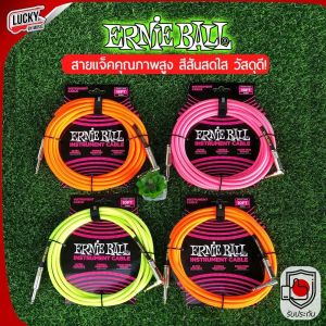 Ernie ball สายแจ็ค ขนาด 10ft (3.05 m.) 18 ft.(5.49 m.) หัวตรง-งอ สายถัก Instrument Cable สายแจ๊ค สายแจ็คกีตาร์ ลดเสียงจี่/เสียงฮัม - มีปลายทาง
