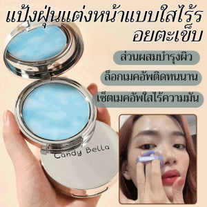 แป้งฝุ่นคุมมัน เนื้อแมทท์ละเอียด ติดทนนาน ไม่ไหลเยิ้ม แป้งแต่งหน้า แป้งฝุ่นคุมมัน เนื้อบางเบา ระบายอากาศได้ดี สำหรับผิวมัน