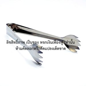 ที่คีบอาหาร ที่คีบน้ำแข็ง ขนาด 6.5นิ้ว แพ็ค 12 อัน ที่คีบน้ำแข็งสแตนเลส เนื้อหา ปากทรงขาไก่