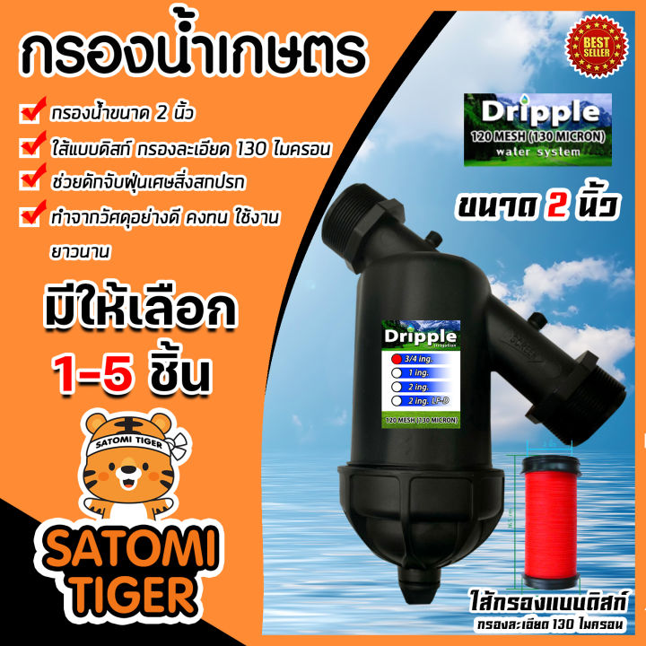 กรองน้ำเกษตร Dripple ไส้กรองแบบดิสก์ ขนาด 2 นิ้ว สำหรับระบบสปริงเกลอร์