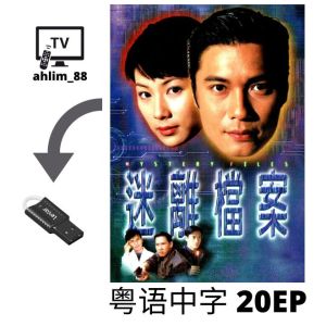 USB Classic Drama Cantonese 悬疑电视剧 4 in 1 迷离档案 + 卫斯理 + 隔世追凶 + 谜情家族 粤语中字