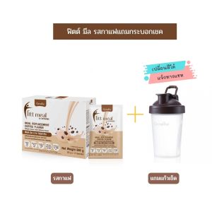 ส่งฟรี ฟิต มีล บาย กิฟฟารีน ผลิตภัณฑ์ทดแทนมื้ออาหาร (อาหารควบคุมหรือลดน้ำหนัก) fitt meal giffarine 14 ซอง(1ซอง=1มื้อ สารอาหารครบ)